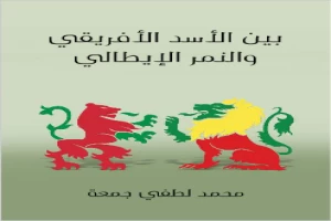 غلاف كتاب بين الأسد الأفريقي والنمر الإيطالي: بحث تحليلي تاريخي ونفساني واجتماعي في المشكلة الحبشية الإيطالية بقلم محمد لطفي جمعة غلاف كتاب بين الأسد الأفريقي والنمر الإيطالي: بحث تحليلي تاريخي ونفساني واجتماعي في المشكلة الحبشية الإيطالية بقلم محمد لطفي جمعة